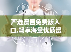 严选漫画免费版入口,畅享海量优质漫画，轻松开启阅读之旅