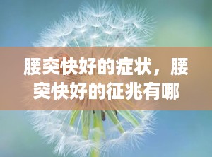 腰突快好的症状，腰突快好的征兆有哪些