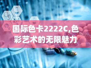 国际色卡2222C,色彩艺术的无限魅力