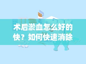 术后淤血怎么好的快？如何快速消除皮肤淤血