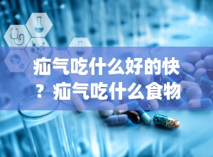 疝气吃什么好的快？疝气吃什么食物效果好