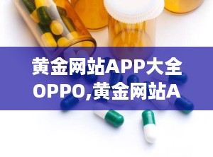 黄金网站APP大全OPPO,黄金网站APP精选指南，解锁娱乐与投资新体验