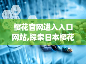 樱花官网进入入口网站,探索日本樱花之美，尽享春日盛宴