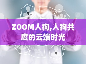 ZOOM人狗,人狗共度的云端时光