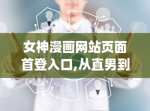 女神漫画网站页面首登入口,从直男到女神的校园恋爱冒险