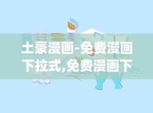 土豪漫画-免费漫画下拉式,免费漫画下拉式，畅享欢乐时光