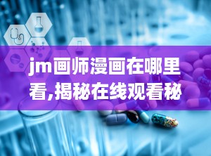 jm画师漫画在哪里看,揭秘在线观看秘籍