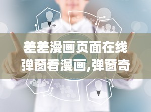 差差漫画页面在线弹窗看漫画,弹窗奇遇，笑翻你的日常