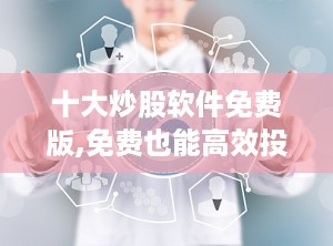 十大炒股软件免费版,免费也能高效投资，揭秘热门免费炒股软件优势
