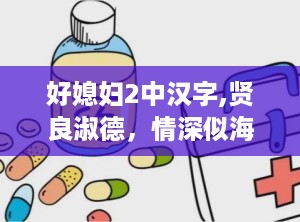 好媳妇2中汉字,贤良淑德，情深似海