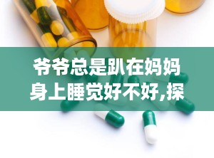 爷爷总是趴在妈妈身上睡觉好不好,探讨亲子间温馨互动的益处