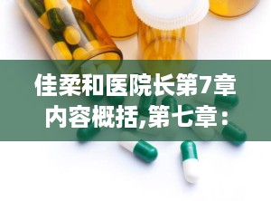 佳柔和医院长第7章内容概括,第七章：生死抉择与人性光辉