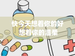 快今天想着你的好 想着你的温柔