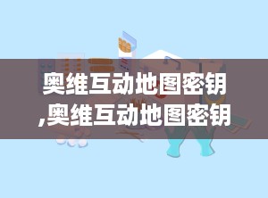 奥维互动地图密钥,奥维互动地图密钥解锁城市探索之旅