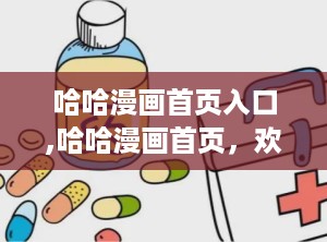 哈哈漫画首页入口,哈哈漫画首页，欢乐源泉大揭秘