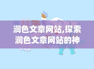 润色文章网站,探索润色文章网站的神奇魔力