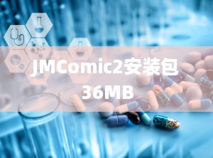 JMComic2安装包36MB