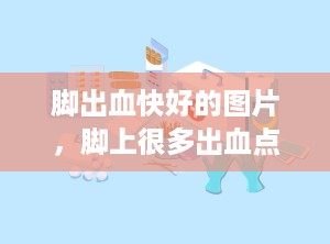 脚出血快好的图片，脚上很多出血点怎么回事