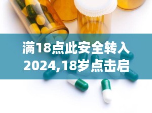 满18点此安全转入2024,18岁点击启航，2024大象见证成长与未来