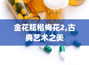金花瓶楷梅花2,古典艺术之美
