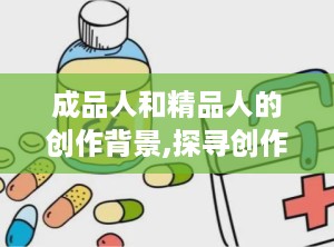 成品人和精品人的创作背景,探寻创作背后的匠心独运