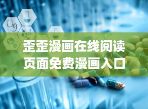 歪歪漫画在线阅读页面免费漫画入口页面弹窗,弹窗揭秘独家阅读体验