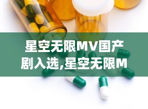 星空无限MV国产剧入选,星空无限MV闪耀国产剧舞台
