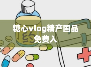 糖心vlog精产国品免费入