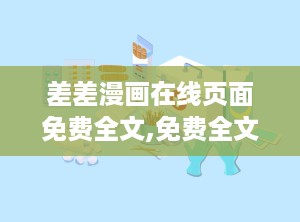 差差漫画在线页面免费全文,免费全文在线阅读，笑料横生的日常趣事