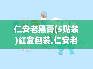 仁安老黑膏(5贴装)红盒包装,仁安老黑膏