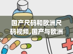 国产尺码和欧洲尺码视频,国产与欧洲尺码差异解析与购物指南