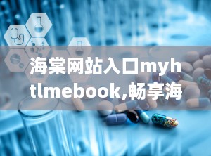 海棠网站入口myhtlmebook,畅享海量小说资源的新门户