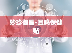 妙珍御医-耳鸣保健贴