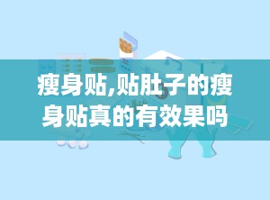 瘦身贴,贴肚子的瘦身贴真的有效果吗