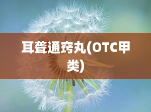 耳聋通窍丸(OTC甲类)