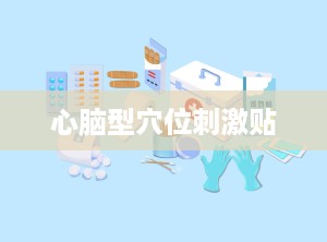 心脑型穴位刺激贴