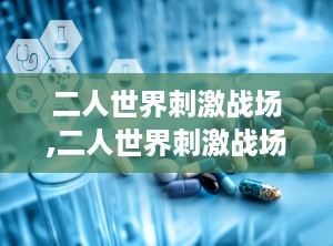 二人世界刺激战场,二人世界刺激战场热血对决