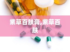 紫草百肤膏,紫草百肤