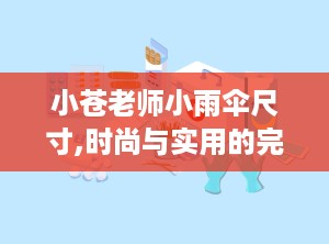 小苍老师小雨伞尺寸,时尚与实用的完美结合