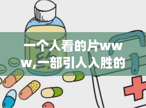 一个人看的片www,一部引人入胜的影片深度解析