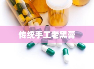 传统手工老黑膏
