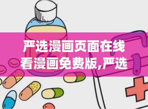 严选漫画页面在线看漫画免费版,严选漫画页面带你畅游全网资源