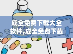 成全免费下载大全软件,成全免费下载大全软件深度解析