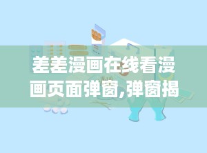 差差漫画在线看漫画页面弹窗,弹窗揭秘，带你领略漫画世界的精彩瞬间