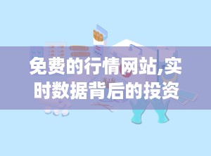 免费的行情网站,实时数据背后的投资奥秘”