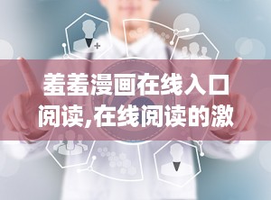 羞羞漫画在线入口阅读,在线阅读的激情之旅