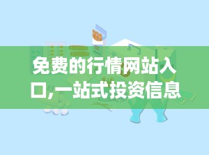 免费的行情网站入口,一站式投资信息入口大盘点