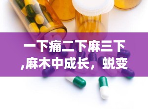 一下痛二下麻三下,麻木中成长，蜕变人生