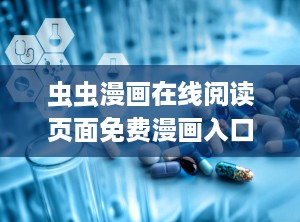 虫虫漫画在线阅读页面免费漫画入口页面弹窗,告别弹窗，畅享阅读之旅