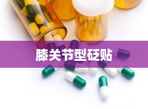 膝关节型砭贴